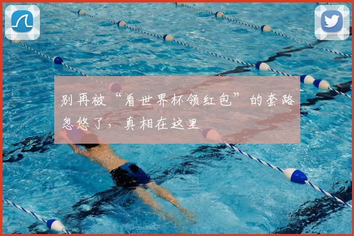 别再被“看世界杯领红包”的套路忽悠了,真相在这里