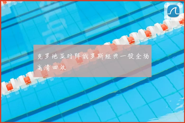 克罗地亚对阵俄罗斯经典一役全场高清回放