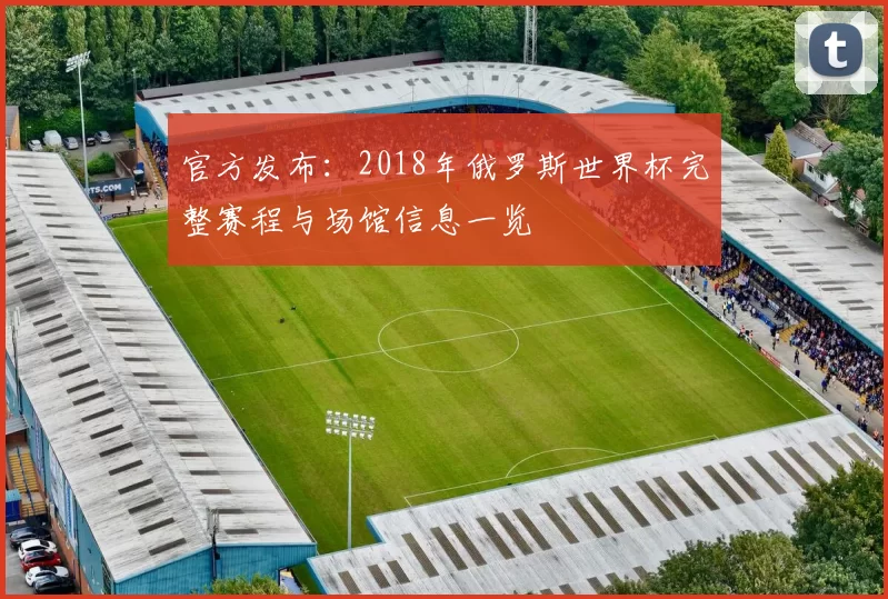 官方发布:2018年俄罗斯世界杯完整赛程与场馆信息一览