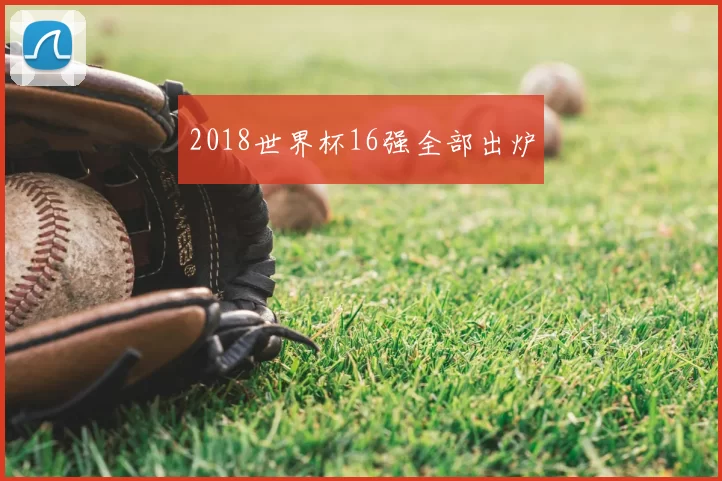 2018世界杯16强全部出炉