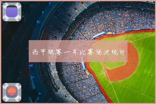 西甲联赛一年比赛场次统计