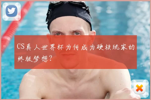 CS真人世界杯为何成为硬核玩家的终极梦想?