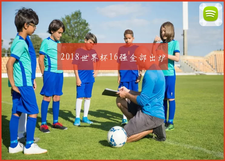2018世界杯16强全部出炉