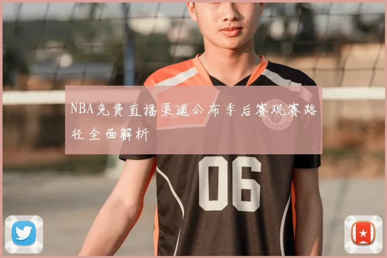 NBA免费直播渠道公布季后赛观赛路径全面解析