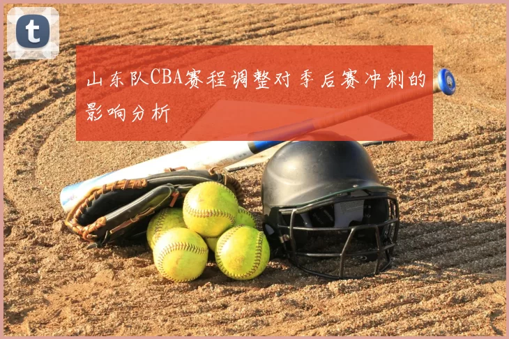 山东队CBA赛程调整对季后赛冲刺的影响分析