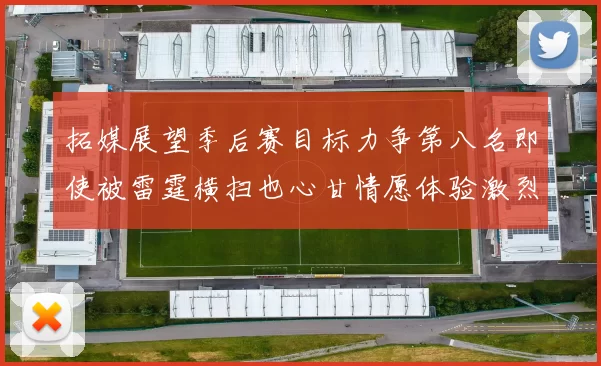 拓媒展望季后赛目标力争第八名即使被雷霆横扫也心甘情愿体验激烈竞争