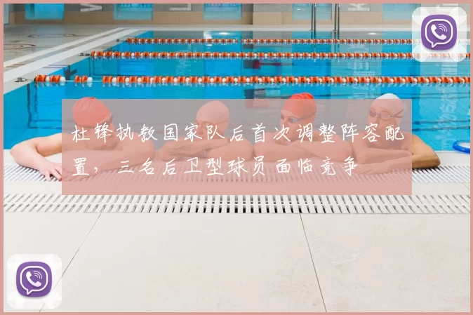 杜锋执教国家队后首次调整阵容配置，三名后卫型球员面临竞争