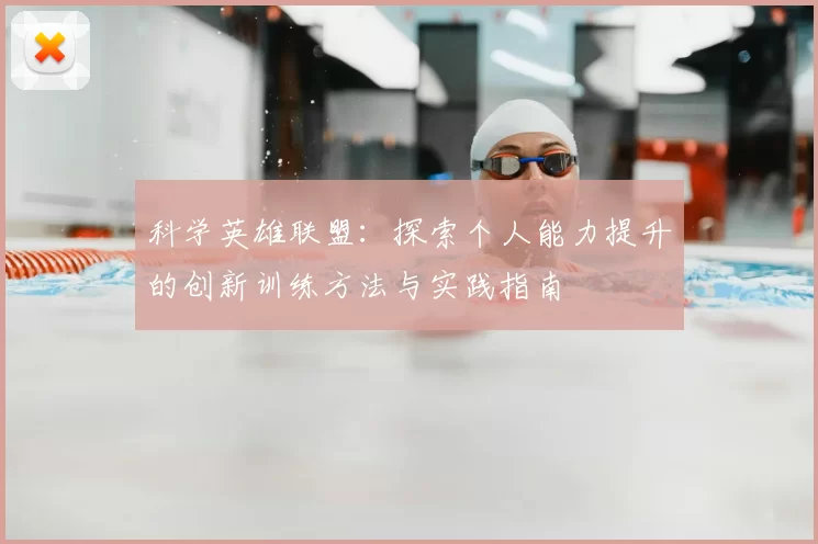 科学英雄联盟：探索个人能力提升的创新训练方法与实践指南