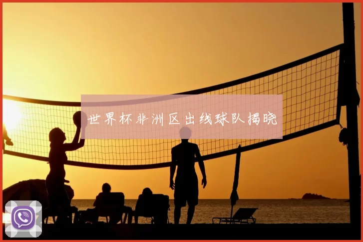 世界杯非洲区出线球队揭晓