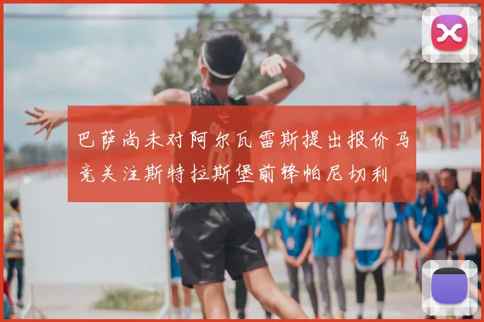 巴萨尚未对阿尔瓦雷斯提出报价马竞关注斯特拉斯堡前锋帕尼切利