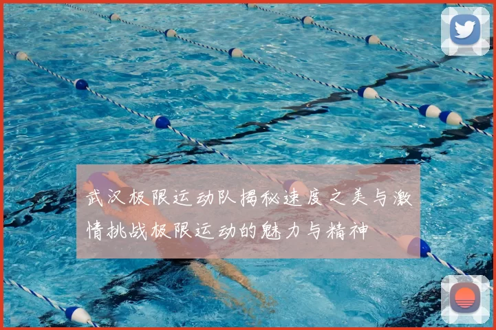武汉极限运动队揭秘速度之美与激情挑战极限运动的魅力与精神