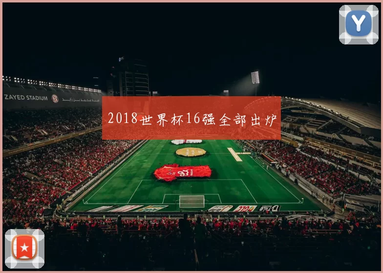 2018世界杯16强全部出炉