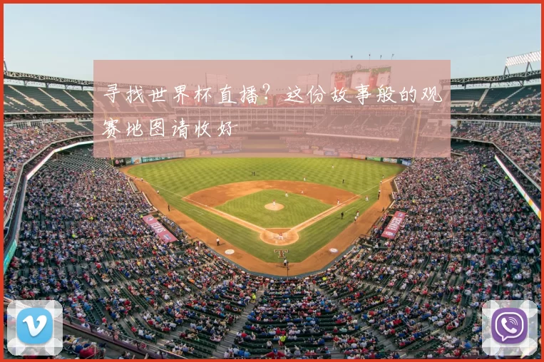 寻找世界杯直播？这份故事般的观赛地图请收好