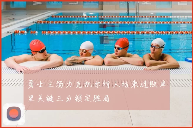 勇士主场力克凯尔特人结束连败库里关键三分锁定胜局