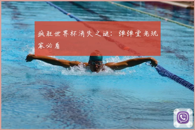 疯狂世界杯消失之谜:弹弹堂老玩家必看
