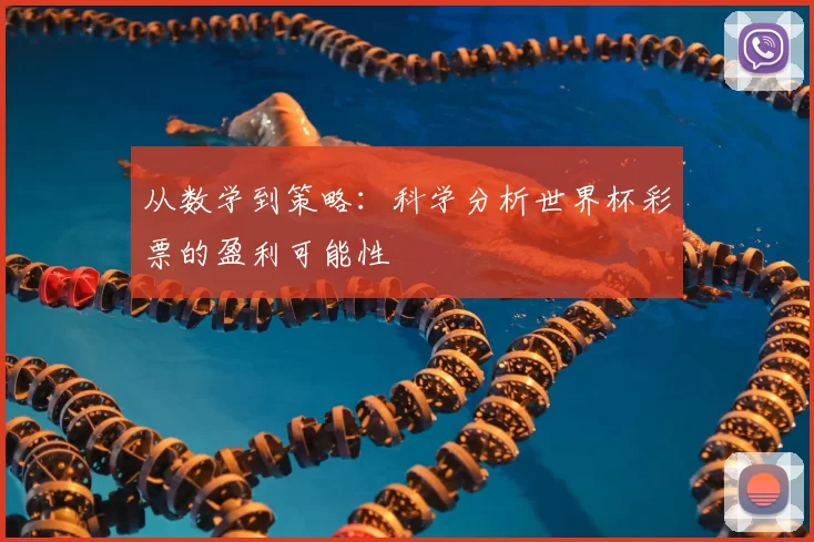 从数学到策略:科学分析世界杯彩票的盈利可能性
