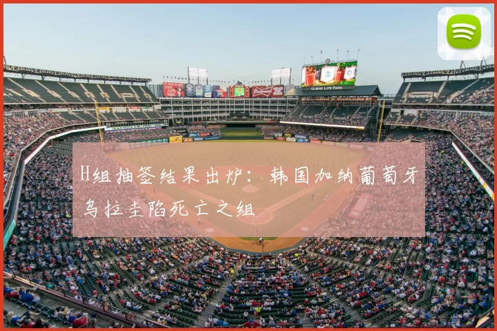 H组抽签结果出炉:韩国加纳葡萄牙乌拉圭陷死亡之组