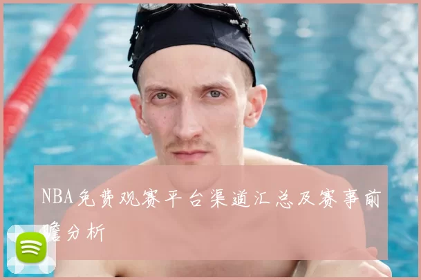 NBA免费观赛平台渠道汇总及赛事前瞻分析