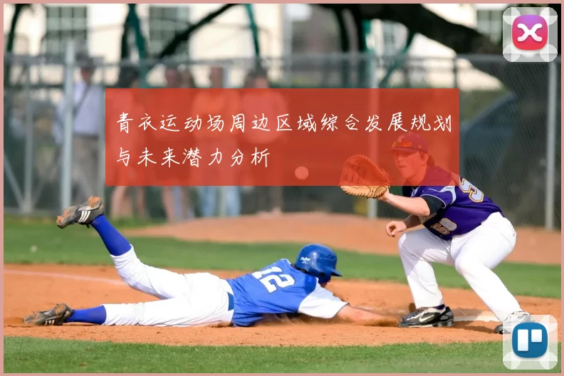 青衣运动场周边区域综合发展规划与未来潜力分析