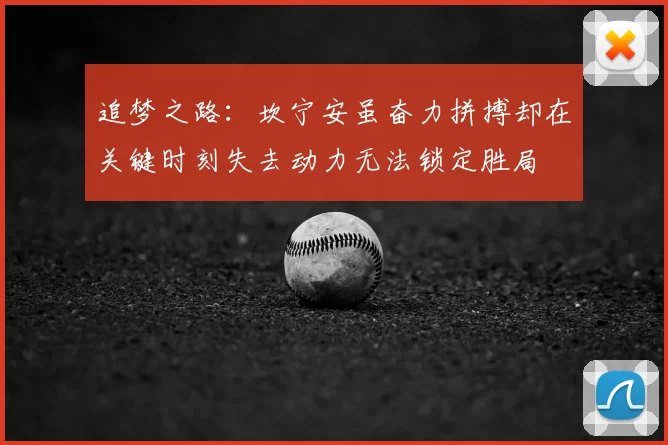 追梦之路:坎宁安虽奋力拼搏却在关键时刻失去动力无法锁定胜局
