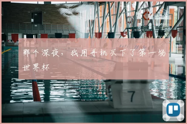 那个深夜,我用手机买下了第一场世界杯