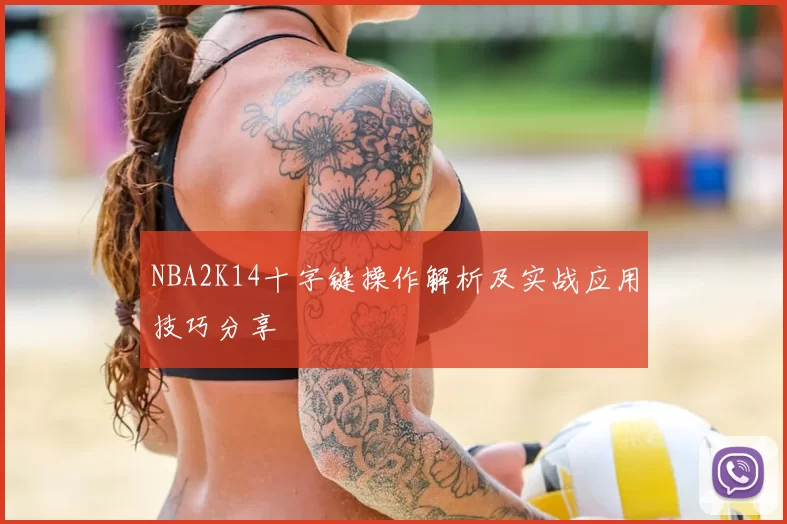 NBA2K14十字键操作解析及实战应用技巧分享