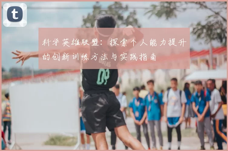 科学英雄联盟：探索个人能力提升的创新训练方法与实践指南