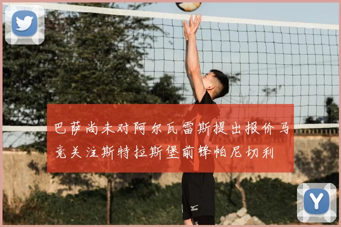 巴萨尚未对阿尔瓦雷斯提出报价马竞关注斯特拉斯堡前锋帕尼切利