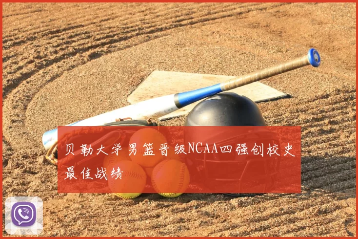 贝勒大学男篮晋级NCAA四强创校史最佳战绩