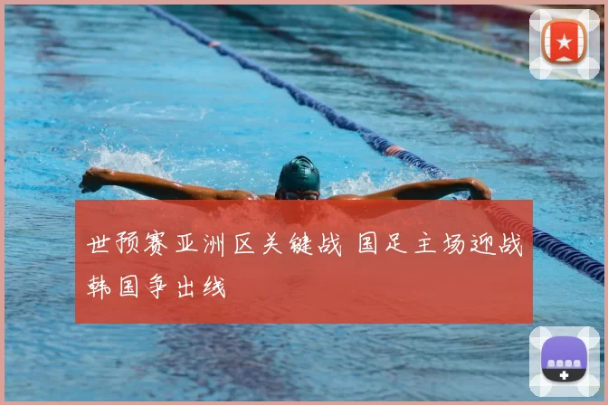 世预赛亚洲区关键战 国足主场迎战韩国争出线