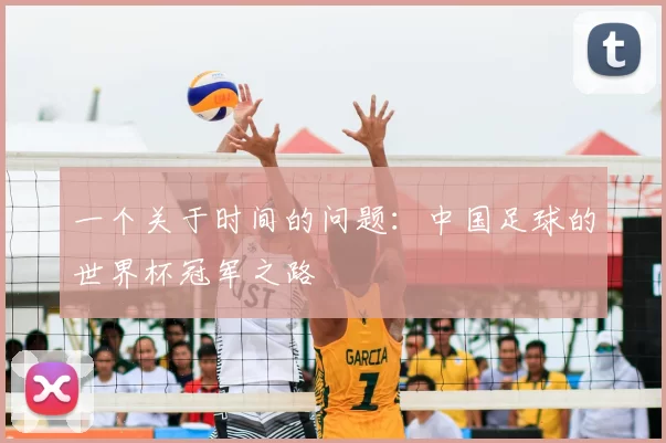 一个关于时间的问题：中国足球的世界杯冠军之路