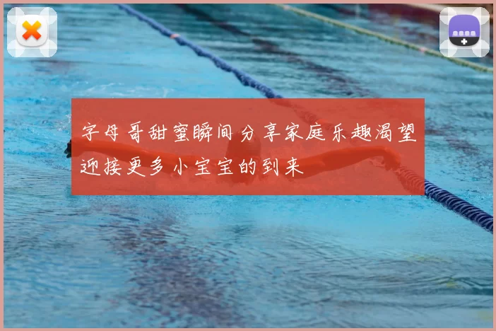 字母哥甜蜜瞬间分享家庭乐趣渴望迎接更多小宝宝的到来