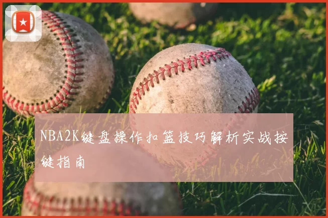 NBA2K键盘操作扣篮技巧解析实战按键指南