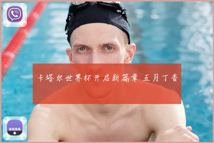 卡塔尔世界杯开启新篇章 五月丁香