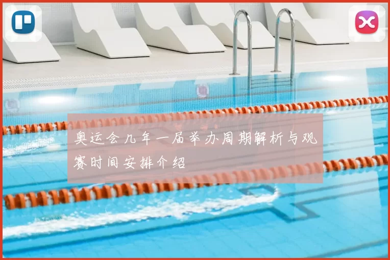 奥运会几年一届举办周期解析与观赛时间安排介绍