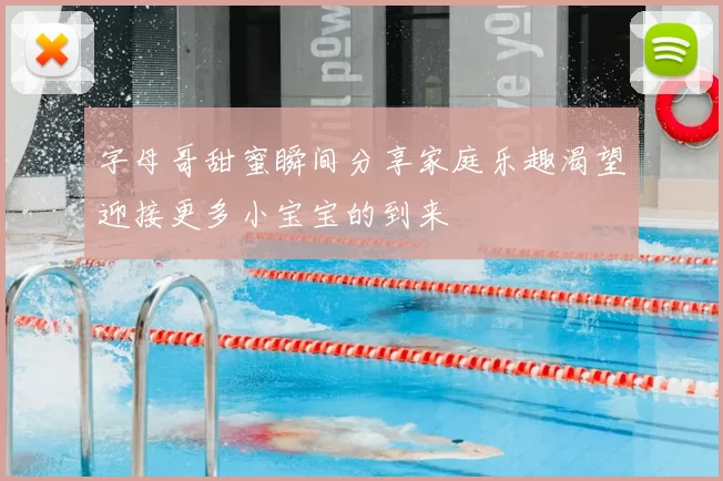 字母哥甜蜜瞬间分享家庭乐趣渴望迎接更多小宝宝的到来