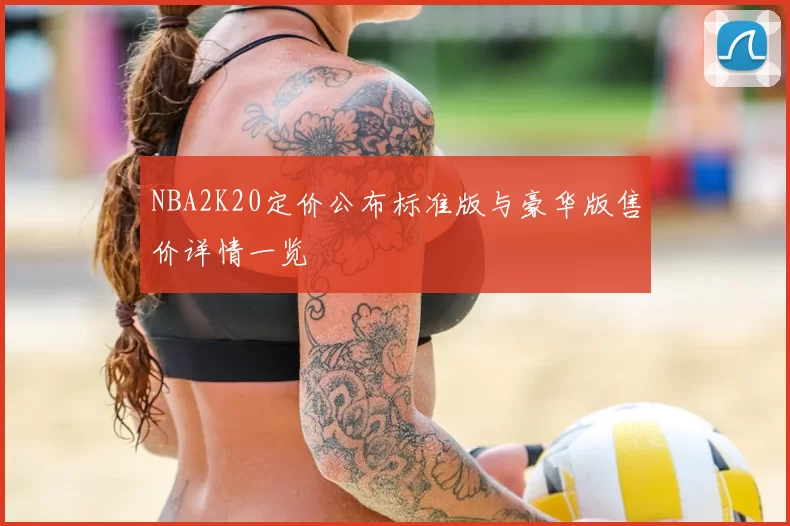 NBA2K20定价公布标准版与豪华版售价详情一览