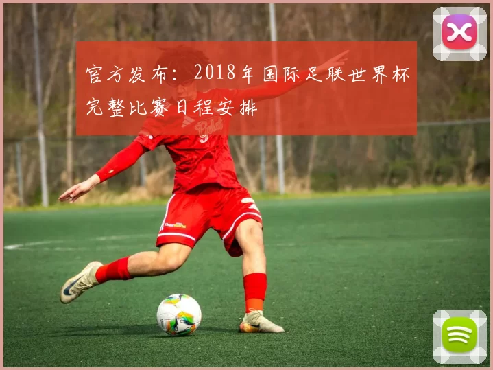 官方发布:2018年国际足联世界杯完整比赛日程安排