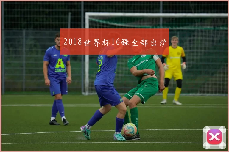 2018世界杯16强全部出炉