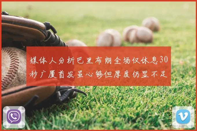 媒体人分析巴里布朗全场仅休息30秒广厦首发虽心够但厚度仍显不足