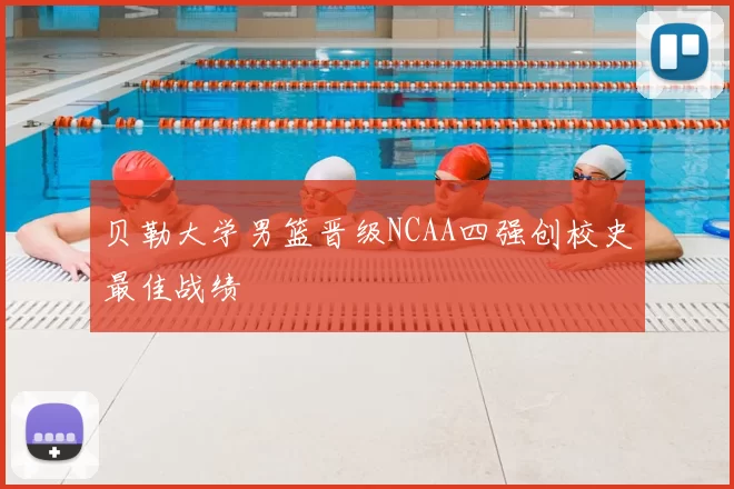 贝勒大学男篮晋级NCAA四强创校史最佳战绩