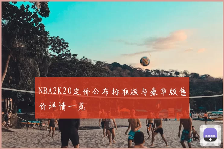 NBA2K20定价公布标准版与豪华版售价详情一览