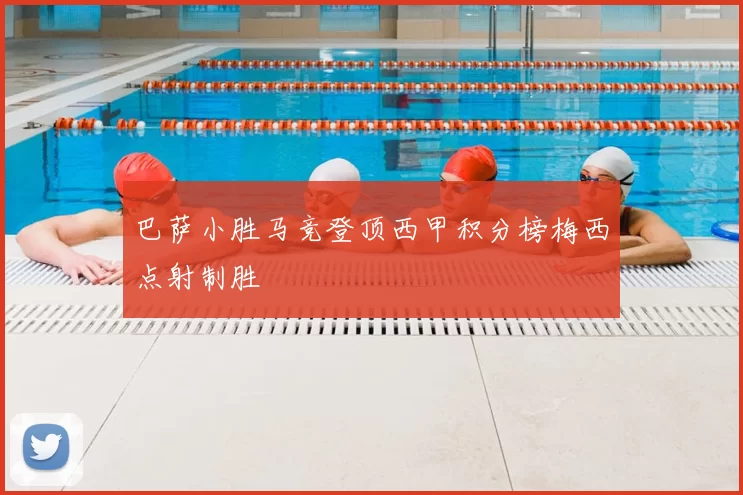 巴萨小胜马竞登顶西甲积分榜梅西点射制胜