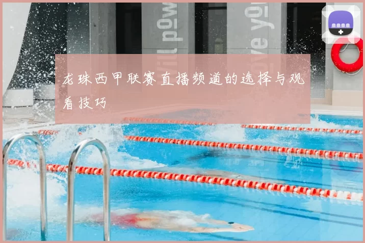 龙珠西甲联赛直播频道的选择与观看技巧
