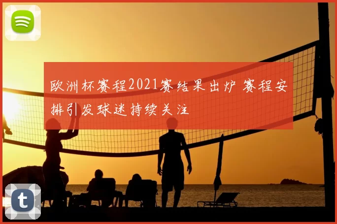 欧洲杯赛程2021赛结果出炉 赛程安排引发球迷持续关注