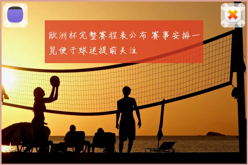 欧洲杯完整赛程表公布 赛事安排一览便于球迷提前关注