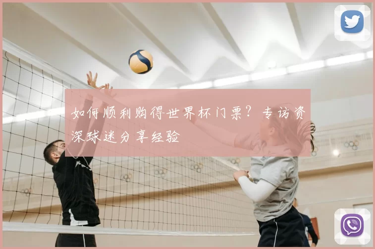 如何顺利购得世界杯门票?专访资深球迷分享经验