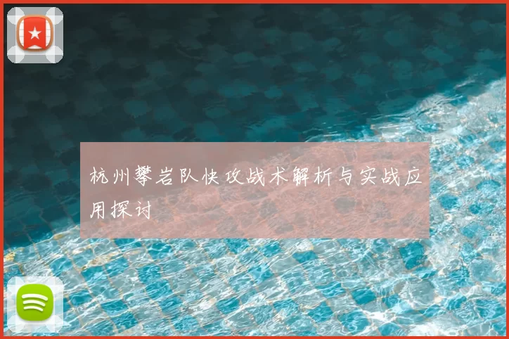 杭州攀岩队快攻战术解析与实战应用探讨