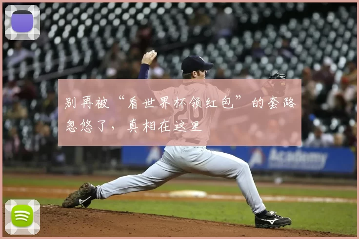 别再被“看世界杯领红包”的套路忽悠了,真相在这里