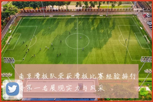 南京滑板队荣获滑板比赛经验排行榜第一名展现实力与风采